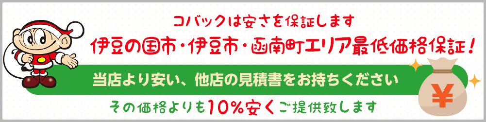最低価格保証